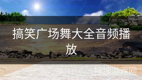 搞笑广场舞大全音频播放