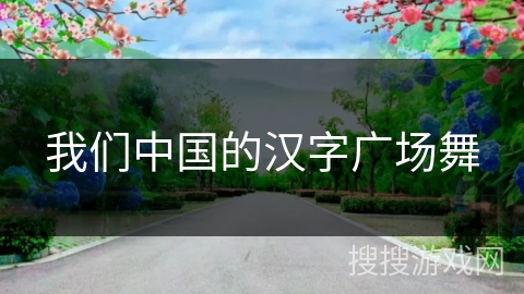我们中国的汉字广场舞