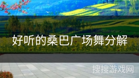 好听的桑巴广场舞分解