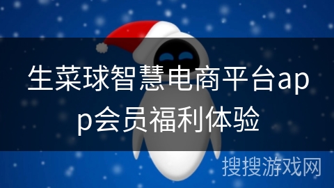 生菜球智慧电商平台app会员福利体验