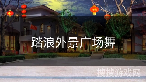 踏浪外景广场舞