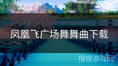 凤凰飞广场舞舞曲下载