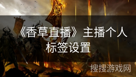 《香草直播》主播个人标签设置