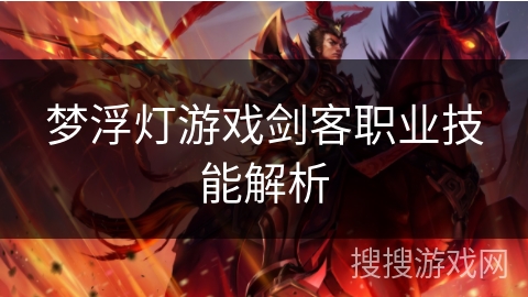 梦浮灯游戏剑客职业技能解析
