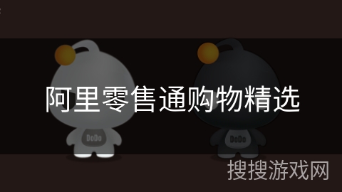 阿里零售通购物精选