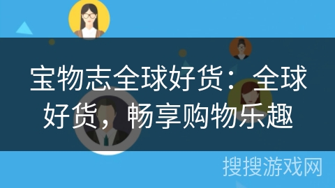 宝物志全球好货：全球好货，畅享购物乐趣