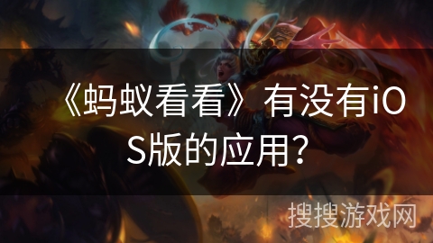 《蚂蚁看看》有没有iOS版的应用？