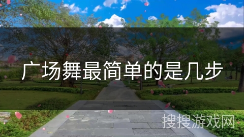 广场舞最简单的是几步