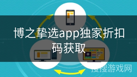 博之挚选app独家折扣码获取