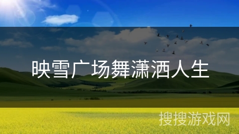 映雪广场舞潇洒人生