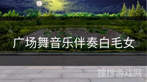 广场舞音乐伴奏白毛女