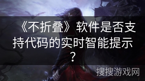 《不折叠》软件是否支持代码的实时智能提示？
