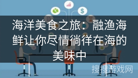 海洋美食之旅：融渔海鲜让你尽情徜徉在海的美味中