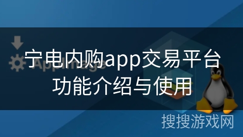 宁电内购app交易平台功能介绍与使用