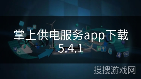 掌上供电服务app下载5.4.1