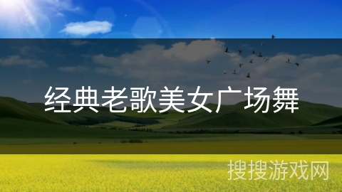 经典老歌美女广场舞