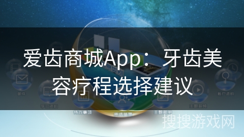 爱齿商城App：牙齿美容疗程选择建议