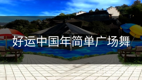 好运中国年简单广场舞