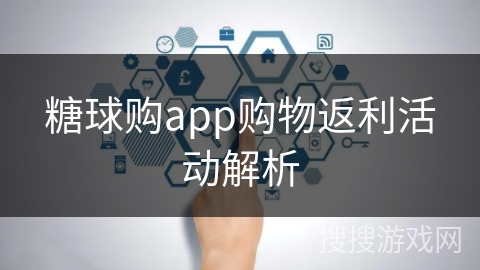 糖球购app购物返利活动解析