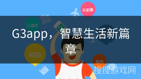 G3app，智慧生活新篇章
