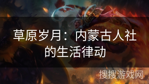 草原岁月：内蒙古人社的生活律动