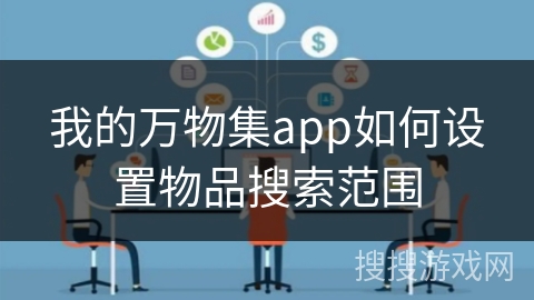 我的万物集app如何设置物品搜索范围