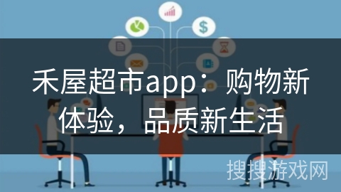 禾屋超市app：购物新体验，品质新生活