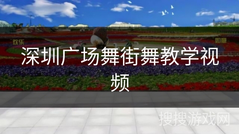 深圳广场舞街舞教学视频