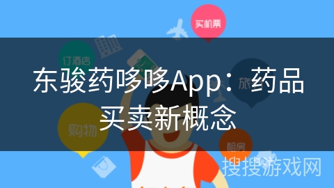 东骏药哆哆App：药品买卖新概念