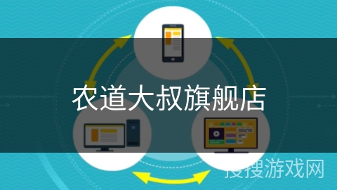 农道大叔旗舰店