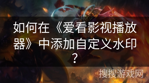 如何在《爱看影视播放器》中添加自定义水印？