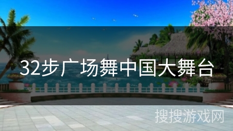 32步广场舞中国大舞台