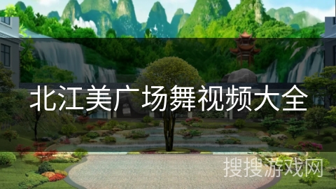 北江美广场舞视频大全