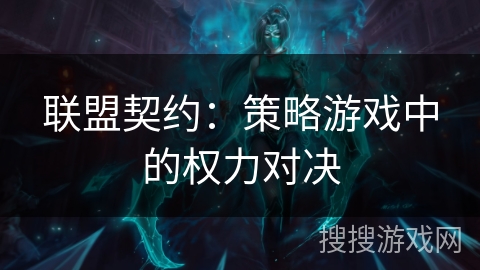 联盟契约：策略游戏中的权力对决