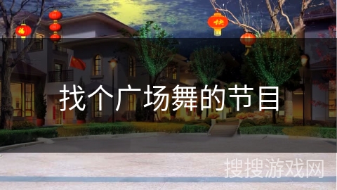 找个广场舞的节目