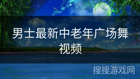 男士最新中老年广场舞视频
