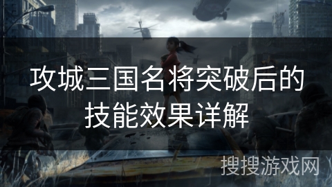 攻城三国名将突破后的技能效果详解