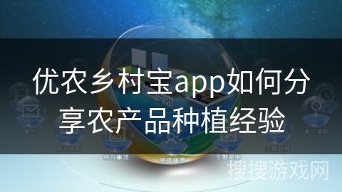 优农乡村宝app如何分享农产品种植经验