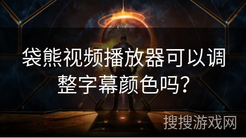 袋熊视频播放器可以调整字幕颜色吗？