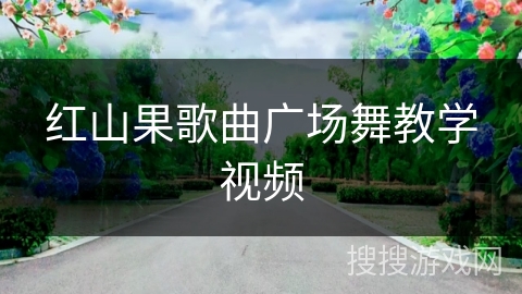 红山果歌曲广场舞教学视频