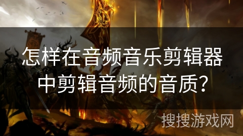 怎样在音频音乐剪辑器中剪辑音频的音质？