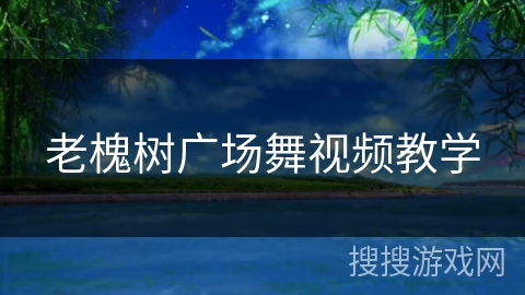 老槐树广场舞视频教学