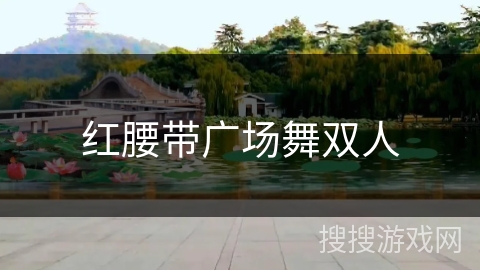红腰带广场舞双人