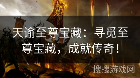 天谕至尊宝藏：寻觅至尊宝藏，成就传奇！