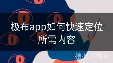 极布app如何快速定位所需内容