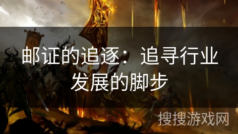 邮证的追逐：追寻行业发展的脚步