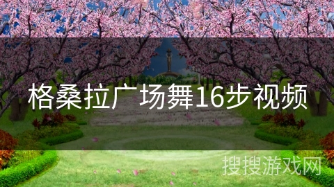 格桑拉广场舞16步视频