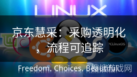 京东慧采：采购透明化，流程可追踪