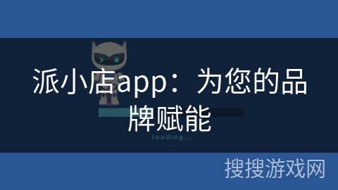 派小店app：为您的品牌赋能