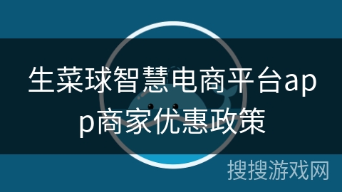生菜球智慧电商平台app商家优惠政策